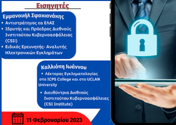 Ημερίδα με τίτλο «Τα ναι και τα όχι της ασφαλούς πλόγησης στο διαδίκτυο»