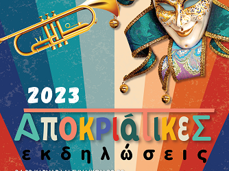 Η Πρέβεζα γιορτάζει την Αποκριά!