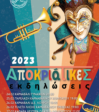 Η Πρέβεζα γιορτάζει την Αποκριά!