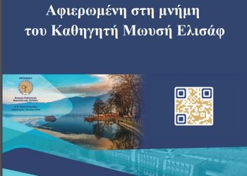 Επιστημονική Εκδήλωση αφιερωμένη στη μνήμη του Καθηγητή Μωυσή Ελισάφ