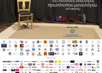 Η Ένωση Σεναριογράφων Ελλάδος προκηρύσσει τον 2ο Πανελλήνιο Διαγωνισμό Πρωτότυπου Μονολόγου επί Σκηνής