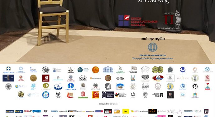 Η Ένωση Σεναριογράφων Ελλάδος προκηρύσσει τον 2ο Πανελλήνιο Διαγωνισμό Πρωτότυπου Μονολόγου επί Σκηνής