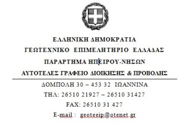 Συγκρότηση σε σώμα της νέας  Δ.Ε. του Παραρτήματος Ηπείρου – Νήσων  ΓΕΩΤ.Ε.Ε.