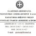 Συγκρότηση σε σώμα της νέας Δ.Ε. του Παραρτήματος Ηπείρου – Νήσων ΓΕΩΤ.Ε.Ε.
