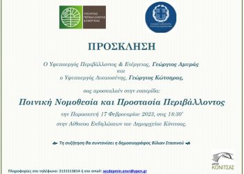 Eκδήλωση: «Ποινική Νομοθεσία και Προστασία Περιβάλλοντος»