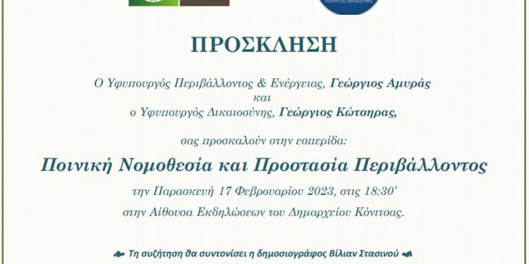 Eκδήλωση: «Ποινική Νομοθεσία και Προστασία Περιβάλλοντος»