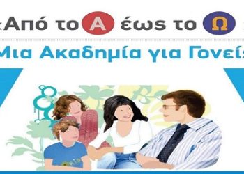 Διαδικτυακή Δράση Ενημέρωσης και Ευαισθητοποίησης με θέμα: Από το Α έως το Ω: Μία Ακαδημία για Γονείς»