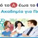 Διαδικτυακή Δράση Ενημέρωσης και Ευαισθητοποίησης με θέμα: Από το Α έως το Ω: Μία Ακαδημία για Γονείς»