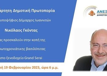 ΑΝΕΞΑΡΤΗΤΗ ΔΗΜΟΤΙΚΗ ΠΡΩΤΟΠΟΡΙΑ: Κοπή πίτας