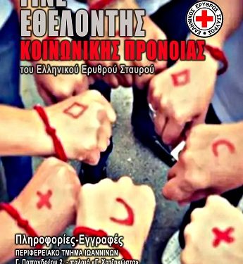 Έκκληση εθελοντικής προσφοράς
