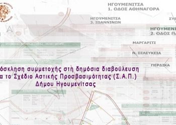 Πρόσκληση συμμετοχής στη δημόσια διαβούλευση για το Σχέδιο Αστικής Προσβασιμότητας (Σ.Α.Π.) Δήμου Ηγουμενίτσας