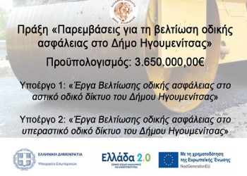 Δημοπράτηση των υποέργων της πράξης «Παρεμβάσεις για τη βελτίωση οδικής ασφάλειας στο Δήμο Ηγουμενίτσας» προϋπολογισμού 3.650.000,00€