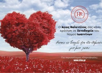 Ο Άγιος Βαλεντίνος σας κάνει κράτηση σε Ξενοδοχείο του Νομού Ιωαννίνων