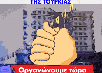 Οργανώνουμε τώρα την Αλληλεγγύη – Συγκέντρωση υλικής βοήθειας για τους σεισμοπαθείς της Τουρκίας