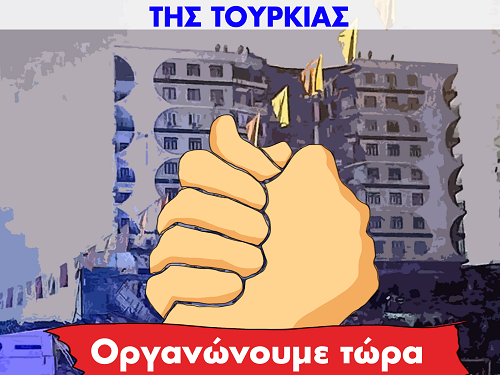 Οργανώνουμε τώρα την Αλληλεγγύη – Συγκέντρωση υλικής βοήθειας για τους σεισμοπαθείς της Τουρκίας