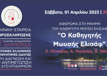 Εκδήλωση αφιερωμένη στο Μ. Ελισάφ από την Ελληνική Εταιρεία Αθηροσκλήρωσης