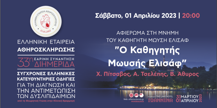 Εκδήλωση αφιερωμένη στο Μ. Ελισάφ από την Ελληνική Εταιρεία Αθηροσκλήρωσης