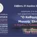 Εκδήλωση αφιερωμένη στο Μ. Ελισάφ από την Ελληνική Εταιρεία Αθηροσκλήρωσης