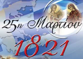 Πρόγραμμα εορτασμού 25ης Μαρτίου 2023 στον Δήμο Πάργας