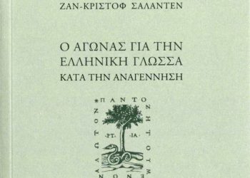 «Ο Αγώνας για την ελληνική γλώσσα κατά την Αναγέννηση» του Ζ.Κ. Σαλαντέν