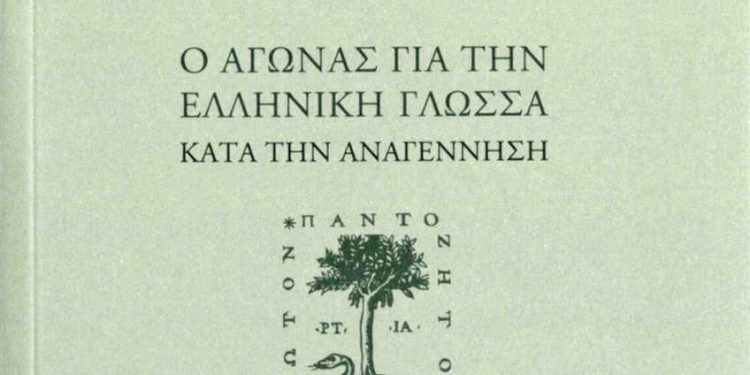 «Ο Αγώνας για την ελληνική γλώσσα κατά την Αναγέννηση» του Ζ.Κ. Σαλαντέν