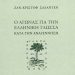 «Ο Αγώνας για την ελληνική γλώσσα κατά την Αναγέννηση» του Ζ.Κ. Σαλαντέν