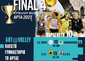Ξεκινά στις 10 Μαρτίου, το διήμερο Final -4 του 24ου Κυπέλλου Ελλάδας βόλεϊ Γυναικών στους Κωστακιούς Άρτας