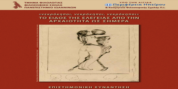 Επιστημονική ημερίδα από το Τμήμα Φιλολογίας του Πανεπιστημίου Ιωαννίνων