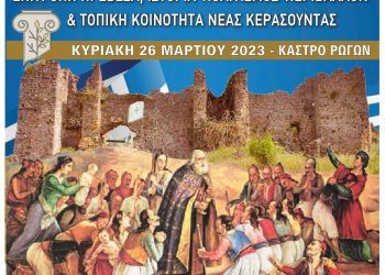 Εκδήλωση στο Κάστρο των Ρωγών