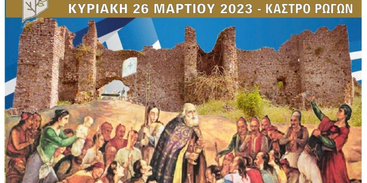Εκδήλωση στο Κάστρο των Ρωγών