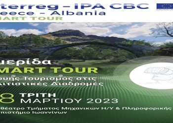 Ημερίδα για το «SMART TOUR – Ευφυής τουρισμός στις πολιτιστικές διαδρομές»
