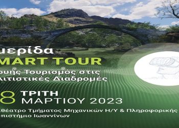 Ημερίδα για το «SMART TOUR – Ευφυής τουρισμός στις πολιτιστικές διαδρομές»