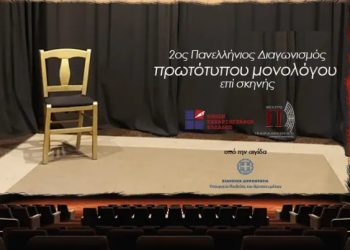 Μέχρι 31 Μαρτίου οι αιτήσεις συμμετοχής για τον «2ο Πανελλήνιο διαγωνισμό συγγραφής και ερμηνείας πρωτότυπου μονολόγου επί σκηνής»