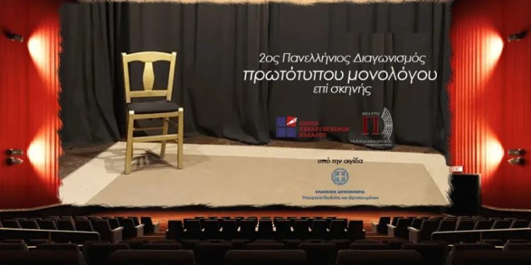 Μέχρι 31 Μαρτίου οι αιτήσεις συμμετοχής για τον «2ο Πανελλήνιο διαγωνισμό συγγραφής και ερμηνείας πρωτότυπου μονολόγου επί σκηνής»