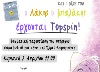 Ο Τεν και ο Νις με τον καλό τους φίλο το Λάκη το Μπαλάκι έρχονται στο Topspin!