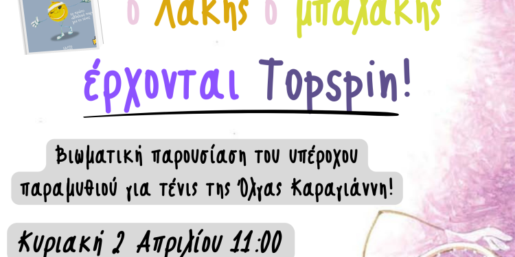 Ο Τεν και ο Νις με τον καλό τους φίλο το Λάκη το Μπαλάκι έρχονται στο Topspin!
