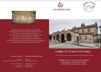 Η Άρτα γιορτάζει την Πολιούχο της,Αγία Θεοδώρα