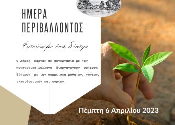 Δήμος Πάργας: «Φύτεψε ένα δέντρο» στην Ημέρα περιβάλλοντος