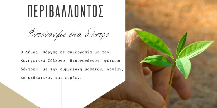 Δήμος Πάργας: «Φύτεψε ένα δέντρο» στην Ημέρα περιβάλλοντος