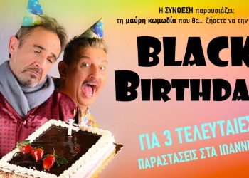Τελευταίο τριήμερο για την θεότρελη μαύρη κωμωδία «Black Birthday»