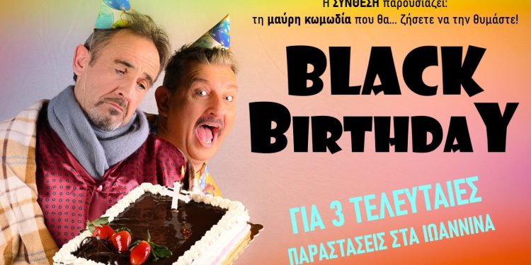 Τελευταίο τριήμερο για την θεότρελη μαύρη κωμωδία «Black Birthday»
