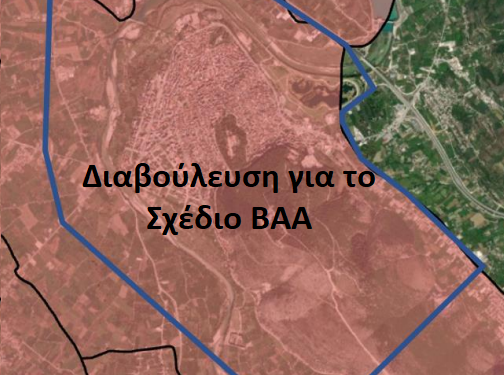 Δήμος Άρτας: Σε Δημόσια Διαβούλευση το Σχέδιο Βιώσιμης Αστικής Ανάπτυξης (ΒΑΑ)