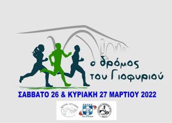 Παράταση έως την Κυριακή 26 Μαρτίου στις ηλεκτρονικές εγγραφές του 7ου «Δρόμου του Γιοφυριού» της Άρτας