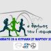Παράταση έως την Κυριακή 26 Μαρτίου στις ηλεκτρονικές εγγραφές του 7ου «Δρόμου του Γιοφυριού» της Άρτας