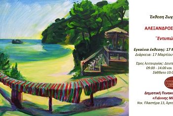 Έκθεση Ζωγραφικής του εικαστικού Αλέξανδρου Τσιούρη με τίτλο ‘’Εντυπώσεις’’