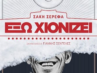 «Έξω Χιονίζει» από την Ομάδα Τέχνης «βορείως» για τρίτο τριήμερο
