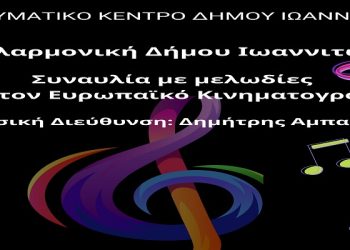 Συναυλία με μελωδίες από τον Κινηματογράφο