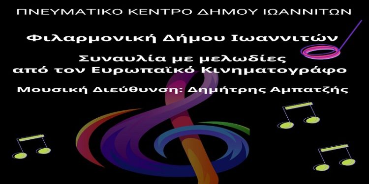 Συναυλία με μελωδίες από τον Κινηματογράφο