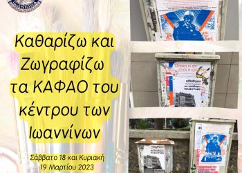 Τα ΚΑΦΑΟ των Ιωαννίνων παίρνουν …άλλη μορφή!