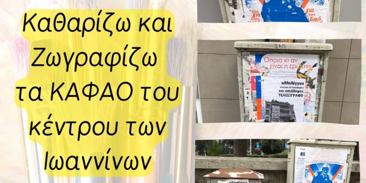 Τα ΚΑΦΑΟ των Ιωαννίνων παίρνουν …άλλη μορφή!
